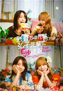 彩香最爱弘子前辈第二季