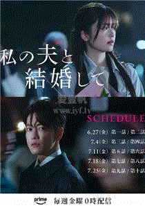 请和我的老公结婚（日版）